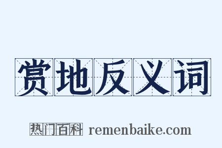 赏地反义词是什么意思的图片